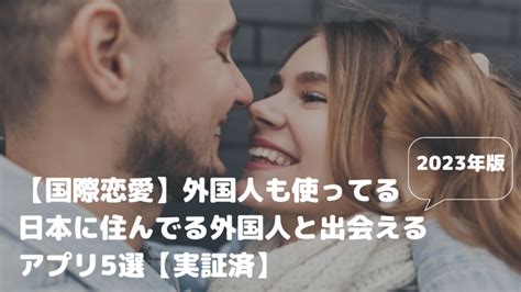 出会い系 ハーフ|日本に住んでる外国人と出会えるマッチングアプリ10。